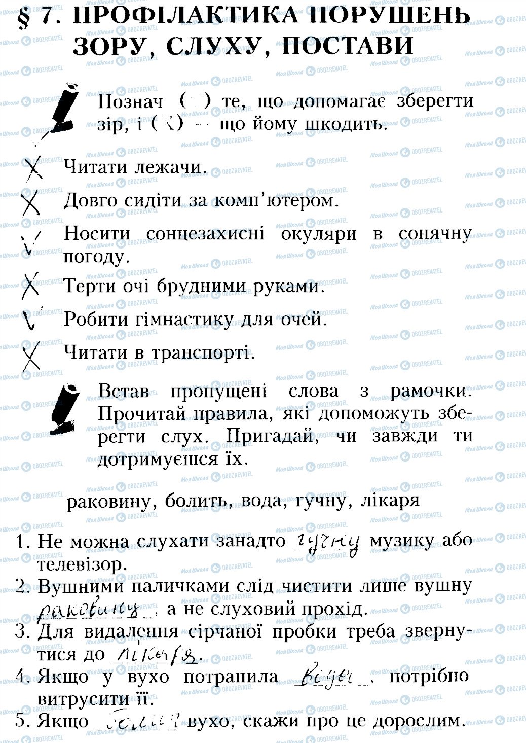 ГДЗ Основи здоров'я 4 клас сторінка 7