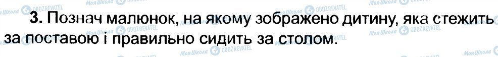 ГДЗ Основи здоров'я 4 клас сторінка 3