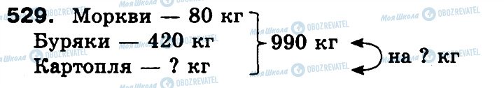 ГДЗ Математика 3 класс страница 529
