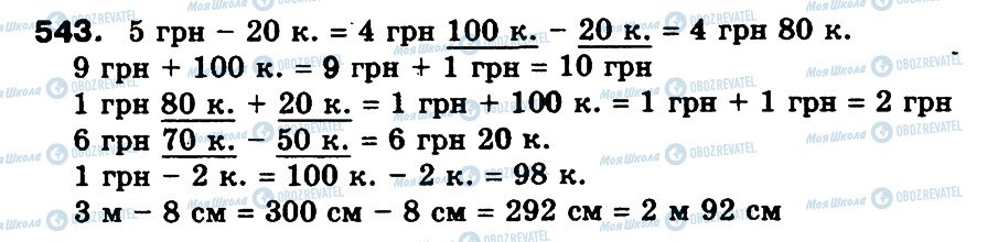 ГДЗ Математика 3 класс страница 543