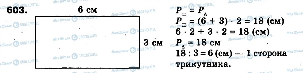 ГДЗ Математика 3 класс страница 603