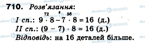 ГДЗ Математика 3 клас сторінка 710