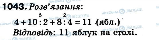 ГДЗ Математика 3 клас сторінка 1043