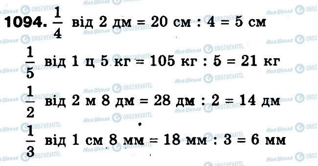 ГДЗ Математика 3 клас сторінка 1094