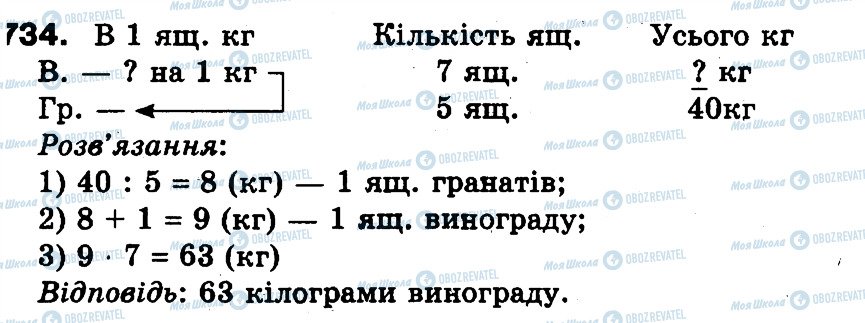 ГДЗ Математика 3 класс страница 734