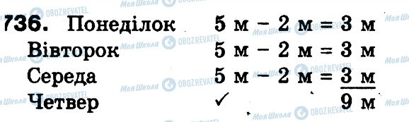 ГДЗ Математика 3 класс страница 736
