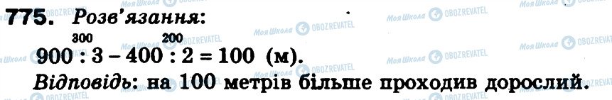 ГДЗ Математика 3 класс страница 775