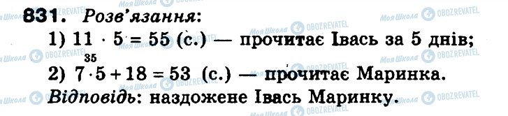 ГДЗ Математика 3 класс страница 831