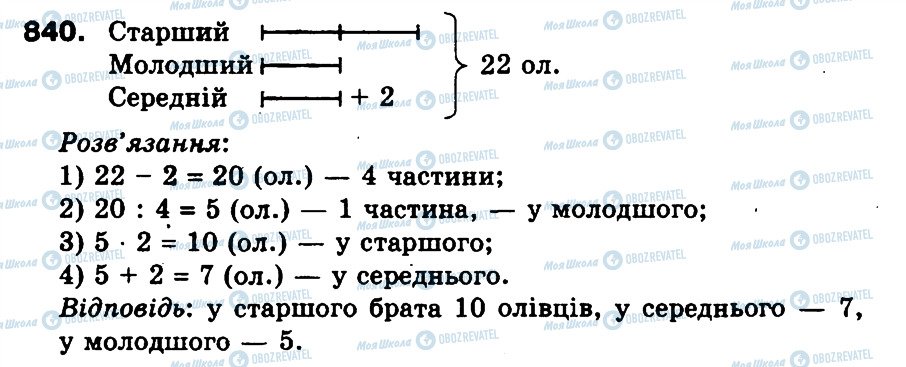 ГДЗ Математика 3 клас сторінка 840