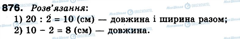 ГДЗ Математика 3 клас сторінка 876