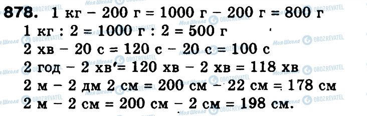 ГДЗ Математика 3 клас сторінка 878