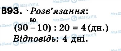 ГДЗ Математика 3 клас сторінка 893