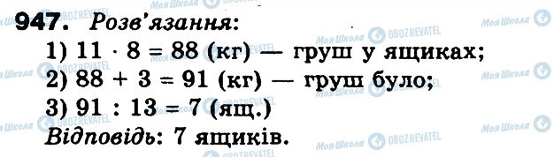 ГДЗ Математика 3 класс страница 947