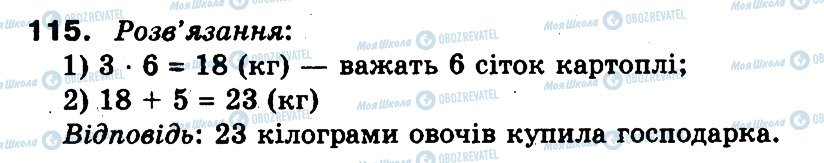 ГДЗ Математика 3 клас сторінка 115