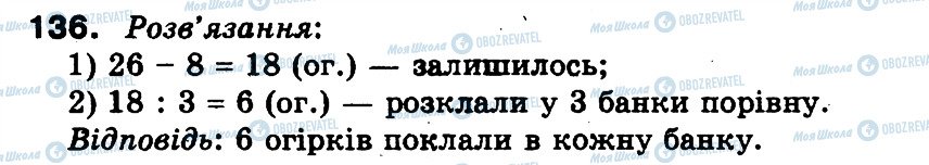 ГДЗ Математика 3 клас сторінка 136