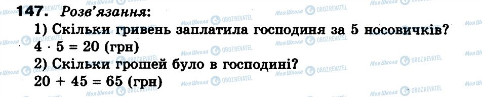 ГДЗ Математика 3 клас сторінка 147