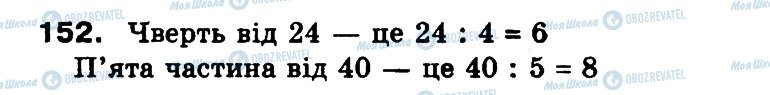 ГДЗ Математика 3 клас сторінка 152