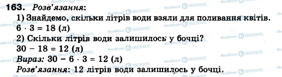 ГДЗ Математика 3 клас сторінка 163