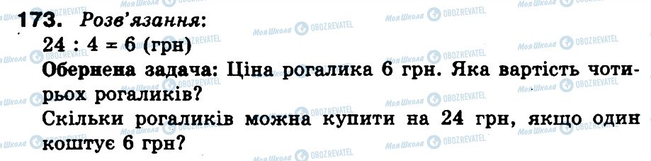 ГДЗ Математика 3 клас сторінка 173