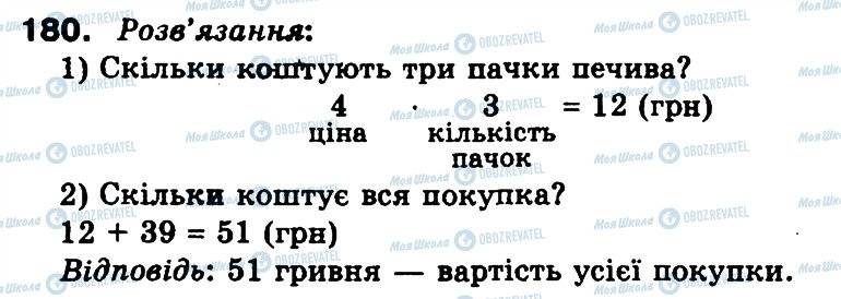 ГДЗ Математика 3 клас сторінка 180