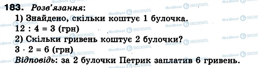 ГДЗ Математика 3 клас сторінка 183