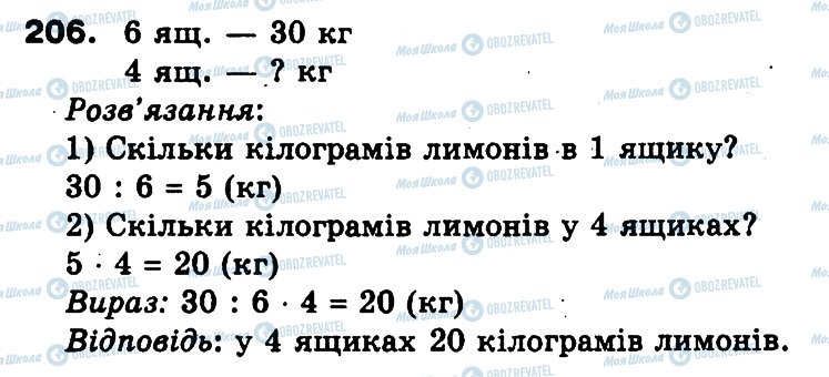ГДЗ Математика 3 клас сторінка 206
