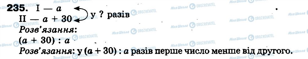 ГДЗ Математика 3 клас сторінка 235