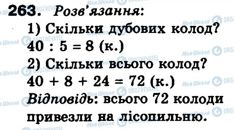 ГДЗ Математика 3 клас сторінка 263