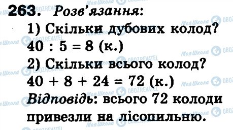 ГДЗ Математика 3 клас сторінка 263