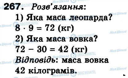 ГДЗ Математика 3 класс страница 267