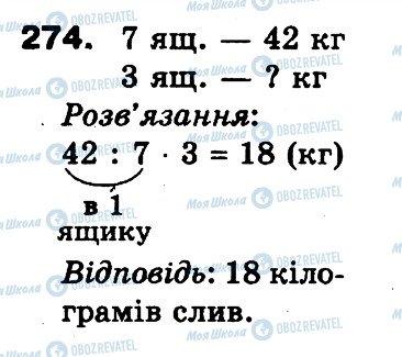 ГДЗ Математика 3 клас сторінка 274