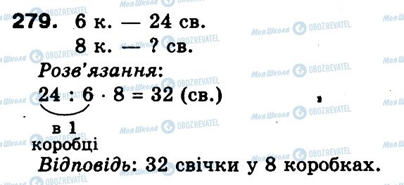 ГДЗ Математика 3 класс страница 279