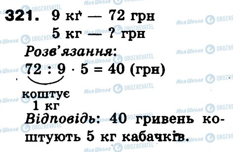 ГДЗ Математика 3 клас сторінка 321