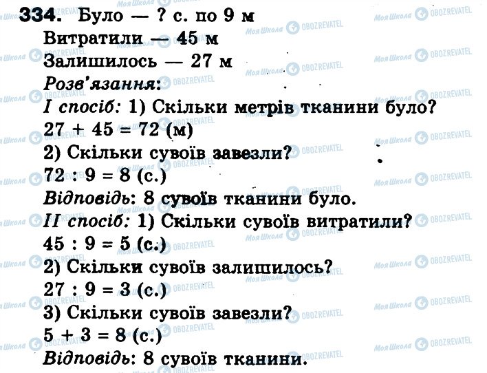 ГДЗ Математика 3 клас сторінка 334