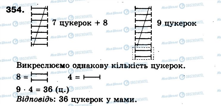 ГДЗ Математика 3 класс страница 354