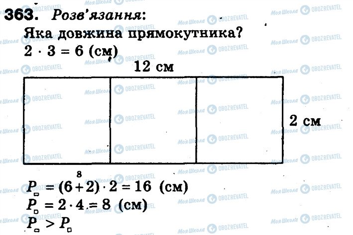 ГДЗ Математика 3 клас сторінка 363