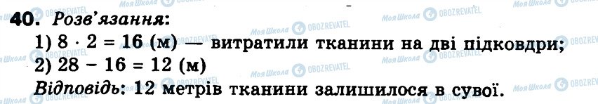 ГДЗ Математика 3 клас сторінка 40