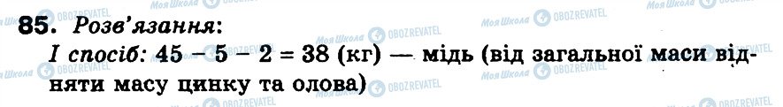 ГДЗ Математика 3 клас сторінка 85