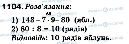ГДЗ Математика 3 клас сторінка 1104