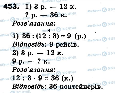 ГДЗ Математика 3 клас сторінка 453