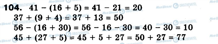 ГДЗ Математика 3 класс страница 104