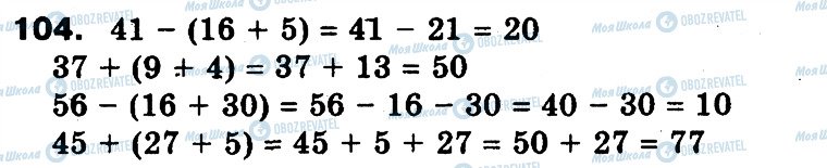 ГДЗ Математика 3 клас сторінка 104