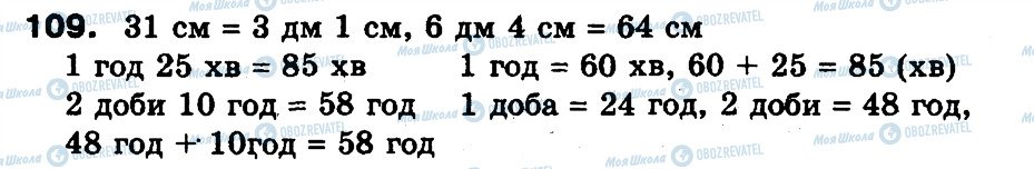 ГДЗ Математика 3 клас сторінка 109