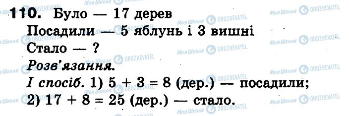 ГДЗ Математика 3 клас сторінка 110