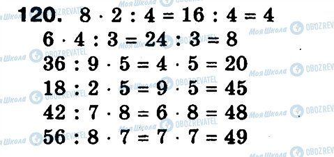 ГДЗ Математика 3 класс страница 120