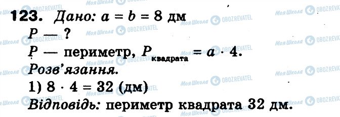ГДЗ Математика 3 клас сторінка 123