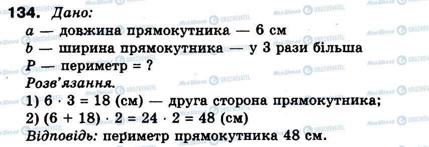 ГДЗ Математика 3 класс страница 134