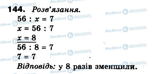 ГДЗ Математика 3 клас сторінка 144