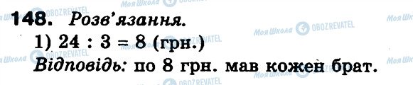 ГДЗ Математика 3 клас сторінка 148