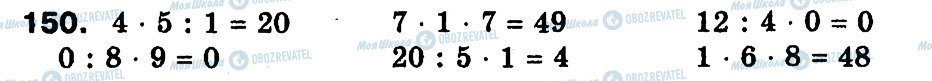 ГДЗ Математика 3 клас сторінка 150